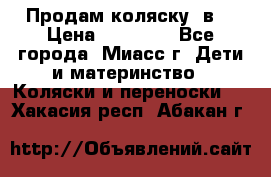 Продам коляску 2в1 › Цена ­ 10 000 - Все города, Миасс г. Дети и материнство » Коляски и переноски   . Хакасия респ.,Абакан г.
